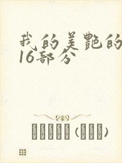 我的美艳的岳第16部分封面