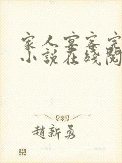 家人宴客完整版小说在线阅读