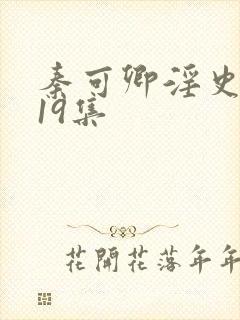 秦可卿淫史1一19集封面