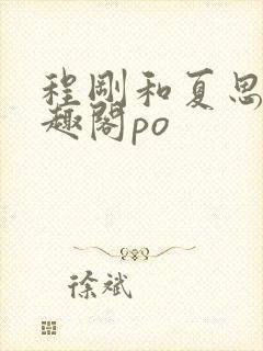 程刚和夏思思笔趣阁po封面