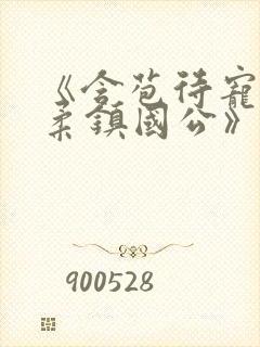 《含苞待宠花婉柔镇国公》封面