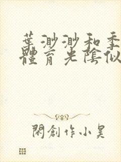 叶渺渺和季思博体育光阴似箭笔趣阁封面