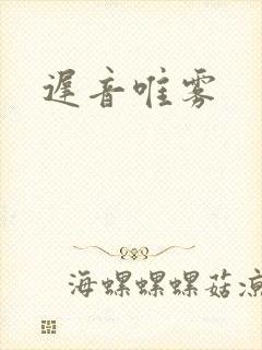 迟音唯雾