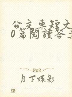 公交车短文100篇阅读答案