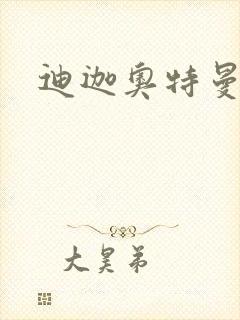 迪迦奥特曼小说