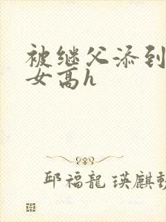 被继父添到哭h女高h封面