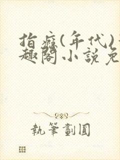 指瘾(年代)笔趣阁小说免费阅读全文封面