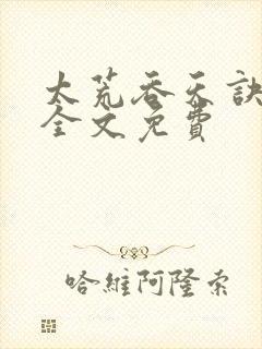 太荒吞天诀小说全文免费