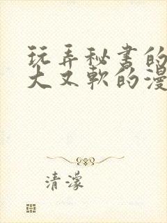 玩弄秘书的奶又大又软的漫画封面