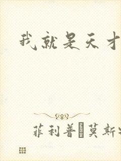 我就是天才