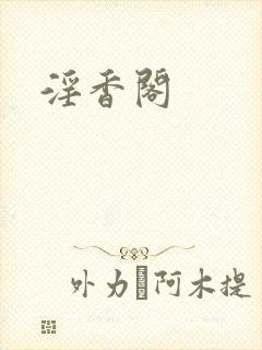 淫香阁