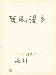 随风漫步