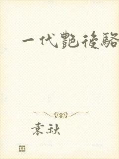 一代艳后骆冰