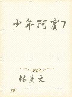 少年阿宾7