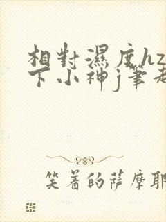 相对湿度hz在下小神j笔趣阁