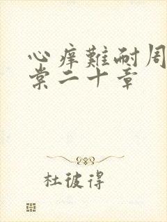 心痒难耐周显萧棠二十章