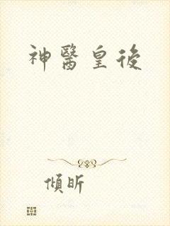 神医皇后