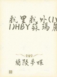 戏里戏外(1V1)HBY苏玛丽全文免费阅读