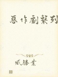 恶作剧系列封面