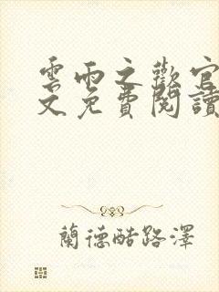 云雨之欢官场全文免费阅读
