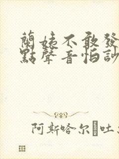 兰姨不敢发出一点声音怕吵醒