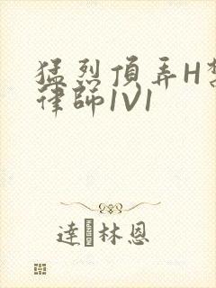 猛烈顶弄H禁欲律师1V1