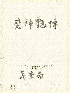 魔神艳传