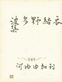 波多野结衣作品集封面
