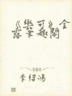 《乐可》金银花露笔趣阁