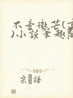 不啻微芒(高干)小说笔趣阁