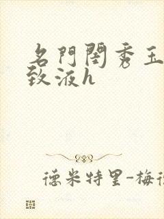 名门闺秀玉容紧致液h