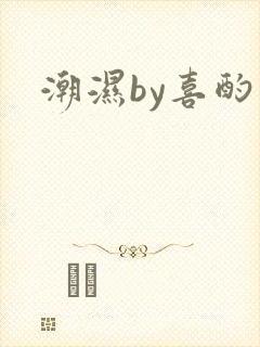 潮湿by喜酌