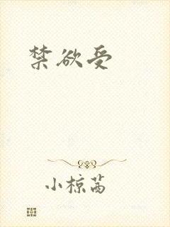 禁欲受封面