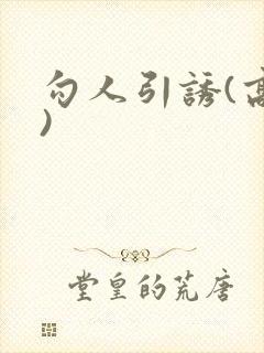 勾人引诱(高h)