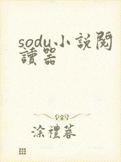sodu小说阅读器