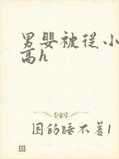男婴被从小调教高h