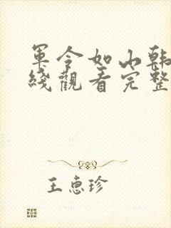 军令如山韩剧在线观看完整版封面