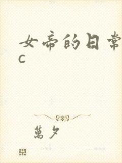 女帝的日常npc