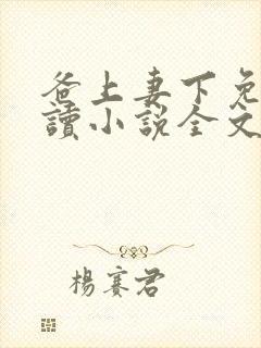 爸上妻下免费阅读小说全文