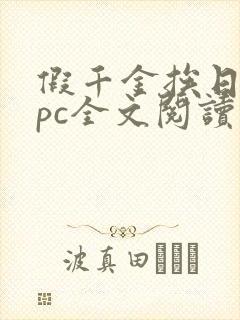 假千金挨日记npc全文阅读笔趣阁