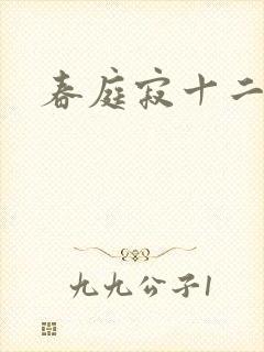 春庭寂十二春