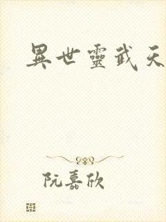 异世灵武天下封面