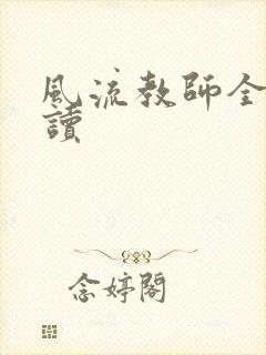 风流教师全文阅读