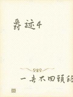 爵迹4