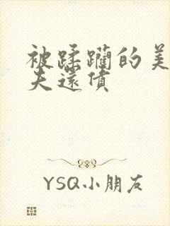 被蹂躏的美妇为夫还债