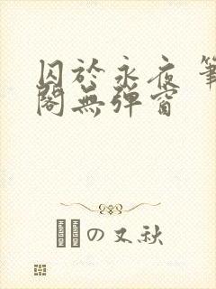 囚于永夜 笔趣阁无弹窗
