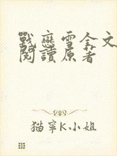 战恋雪全文免费阅读原著封面