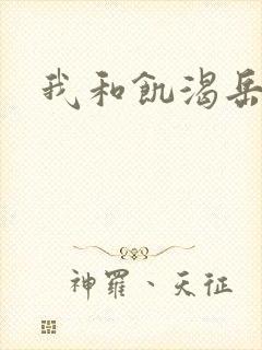 我和饥渴岳毋