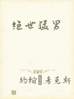绝世猛男封面