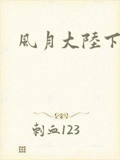 风月大陆下载封面